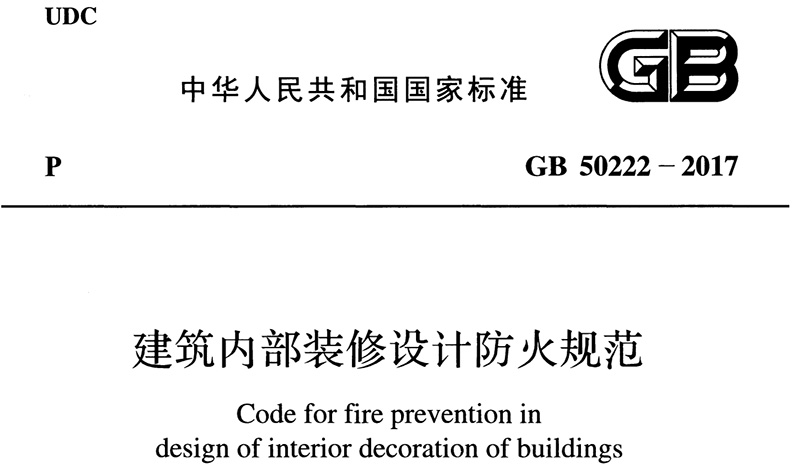 建筑內部裝修設計防火規范 GB 50222